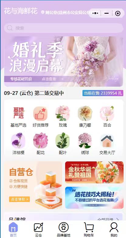 花与海鲜花批发微信小程序页面截图